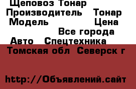 Щеповоз Тонар 9586-71 › Производитель ­ Тонар › Модель ­ 9586-71 › Цена ­ 3 390 000 - Все города Авто » Спецтехника   . Томская обл.,Северск г.